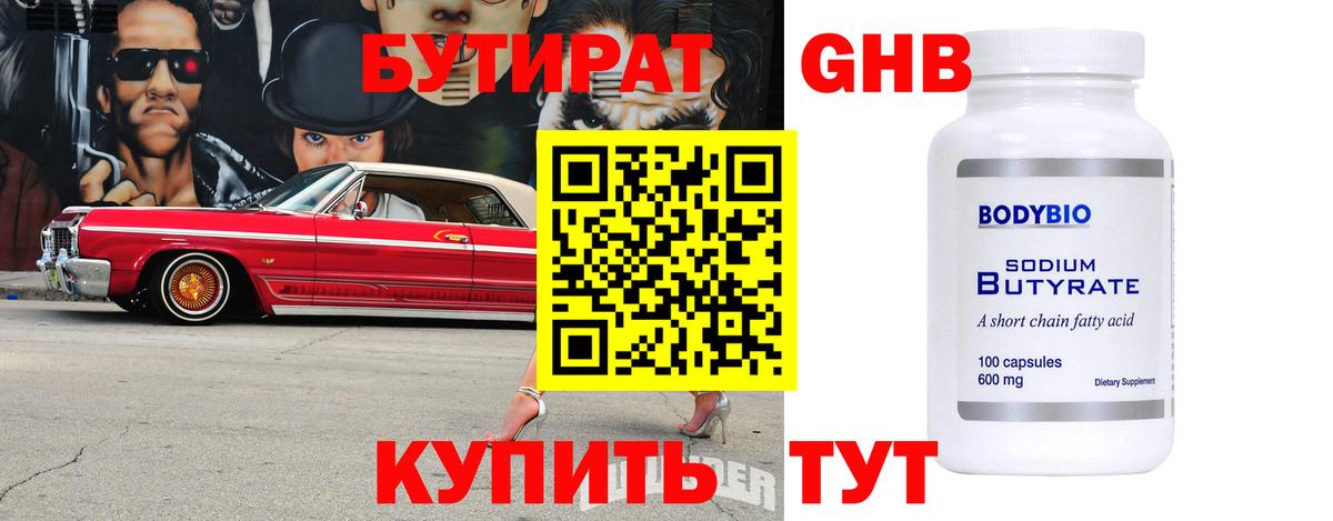 БУТИРАТ 1.4BDO Феодосия