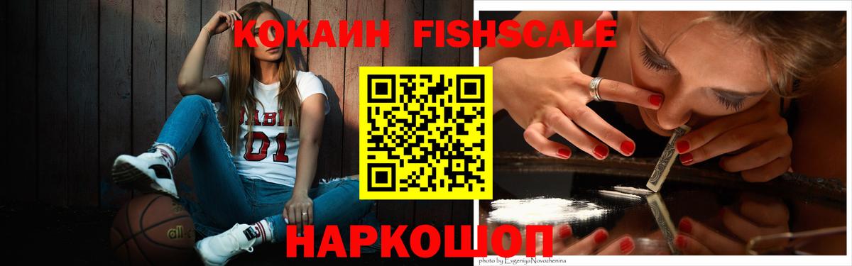 наркота  Вход с VPN  Кокаин Fish Scale  Феодосия  КОКАИН Fish Scale 